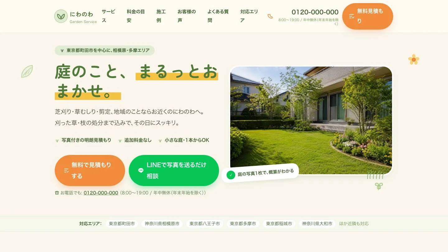 芝刈りサービスのデモサイトの画面