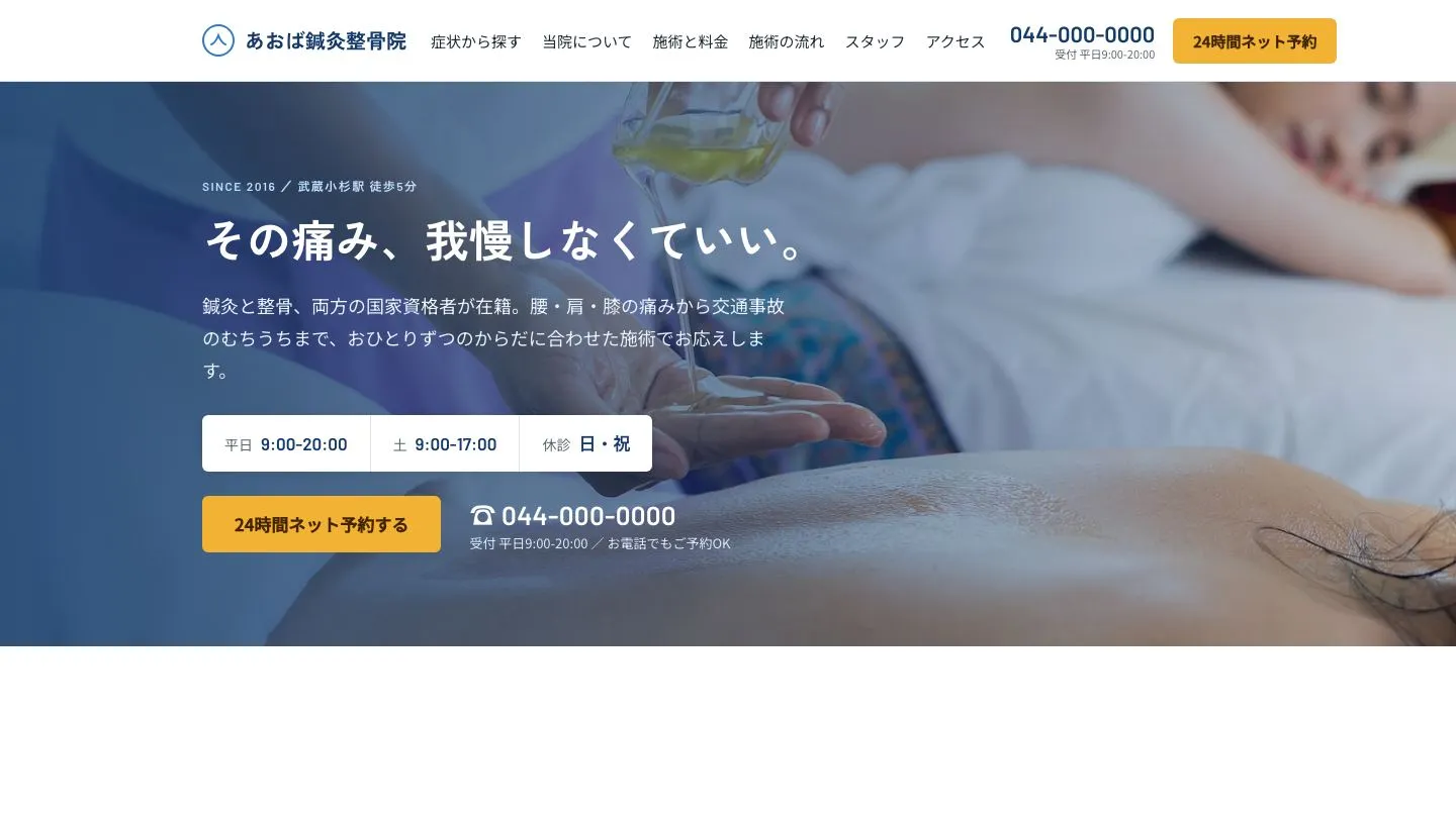 鍼灸整骨院のデモサイトの画面